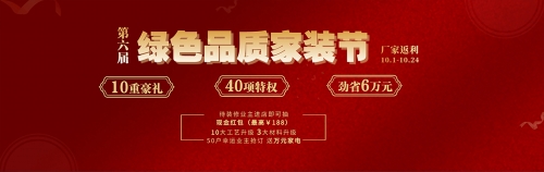 博霖裝飾 | 第六屆綠色品質(zhì)家裝節(jié) 10重豪禮 40項特權(quán) 勁省6萬元！