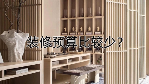 裝修預(yù)算比較少怎么辦？這樣裝準(zhǔn)沒錯！煙臺裝修公司