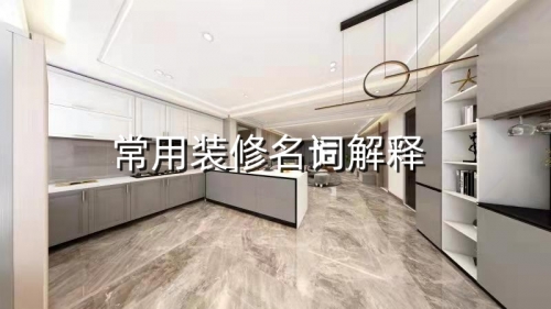 裝修小白必看！裝修常用名詞解釋來啦~煙臺(tái)裝修公司